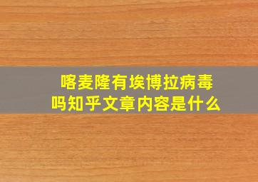 喀麦隆有埃博拉病毒吗知乎文章内容是什么