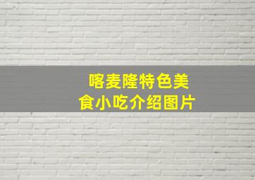 喀麦隆特色美食小吃介绍图片