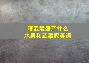 喀麦隆盛产什么水果和蔬菜呢英语