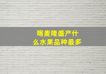 喀麦隆盛产什么水果品种最多