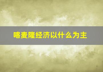 喀麦隆经济以什么为主