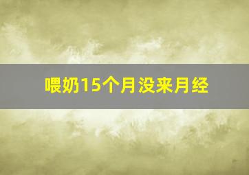 喂奶15个月没来月经