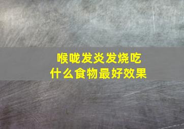 喉咙发炎发烧吃什么食物最好效果