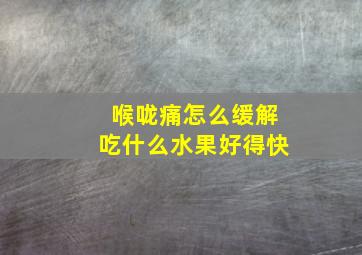 喉咙痛怎么缓解吃什么水果好得快