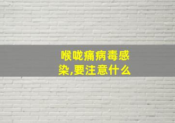 喉咙痛病毒感染,要注意什么