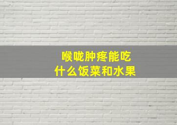 喉咙肿疼能吃什么饭菜和水果