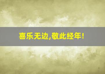 喜乐无边,敬此经年!