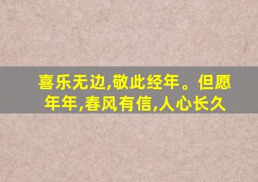 喜乐无边,敬此经年。但愿年年,春风有信,人心长久