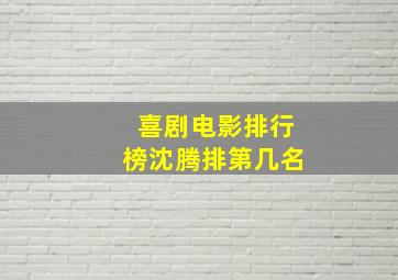 喜剧电影排行榜沈腾排第几名