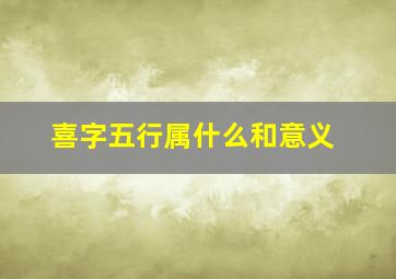 喜字五行属什么和意义