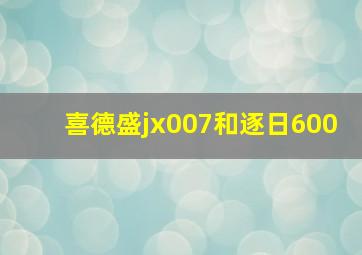 喜德盛jx007和逐日600