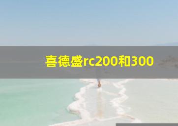 喜德盛rc200和300