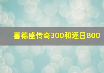 喜德盛传奇300和逐日800