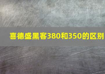 喜德盛黑客380和350的区别