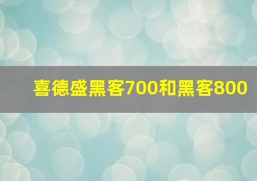 喜德盛黑客700和黑客800