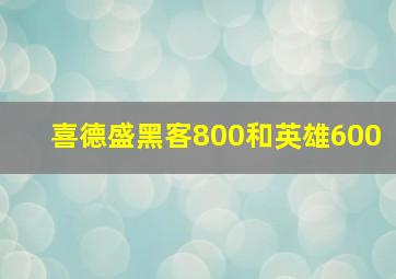 喜德盛黑客800和英雄600