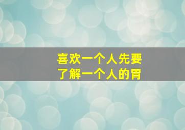 喜欢一个人先要了解一个人的胃