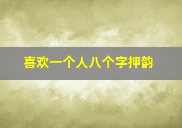 喜欢一个人八个字押韵