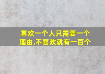 喜欢一个人只需要一个理由,不喜欢就有一百个