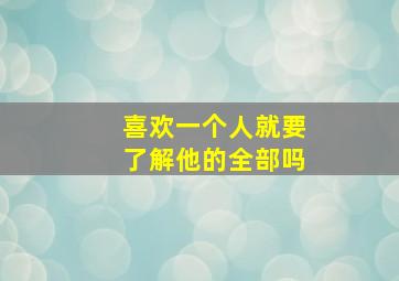 喜欢一个人就要了解他的全部吗