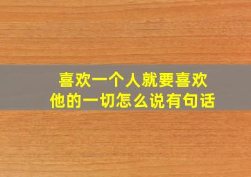 喜欢一个人就要喜欢他的一切怎么说有句话