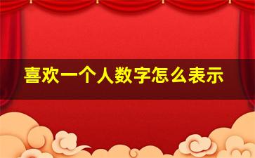 喜欢一个人数字怎么表示