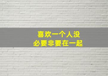 喜欢一个人没必要非要在一起