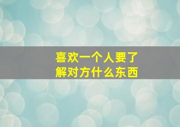 喜欢一个人要了解对方什么东西