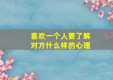 喜欢一个人要了解对方什么样的心理