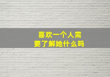 喜欢一个人需要了解她什么吗