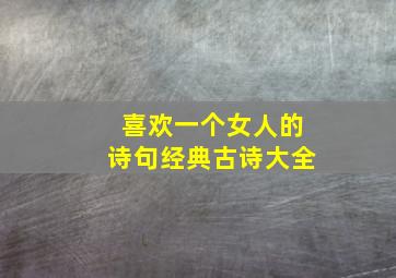 喜欢一个女人的诗句经典古诗大全