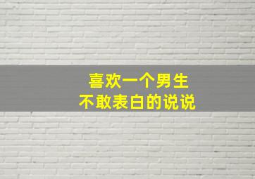 喜欢一个男生不敢表白的说说