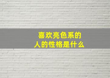 喜欢亮色系的人的性格是什么