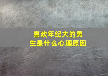 喜欢年纪大的男生是什么心理原因