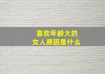 喜欢年龄大的女人原因是什么