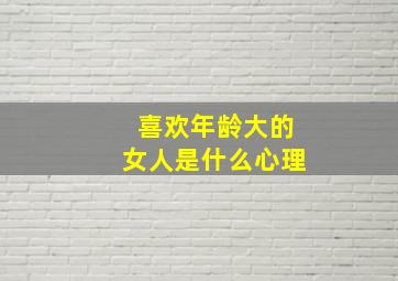 喜欢年龄大的女人是什么心理