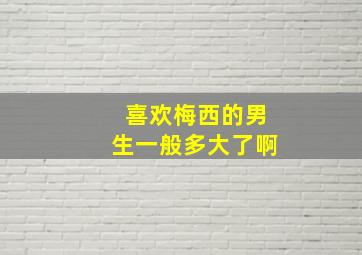 喜欢梅西的男生一般多大了啊