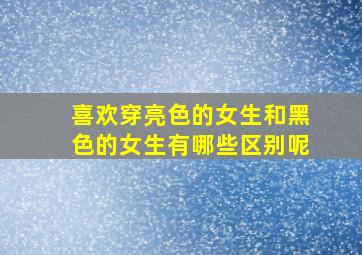 喜欢穿亮色的女生和黑色的女生有哪些区别呢