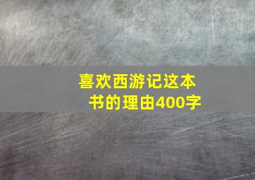 喜欢西游记这本书的理由400字