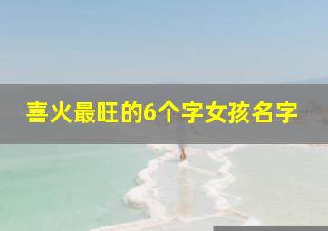 喜火最旺的6个字女孩名字