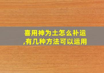 喜用神为土怎么补运,有几种方法可以运用