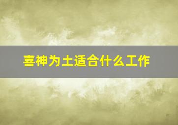 喜神为土适合什么工作