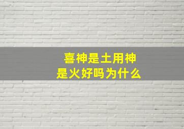 喜神是土用神是火好吗为什么