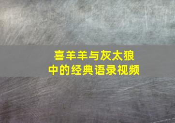 喜羊羊与灰太狼中的经典语录视频