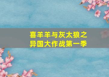 喜羊羊与灰太狼之异国大作战第一季