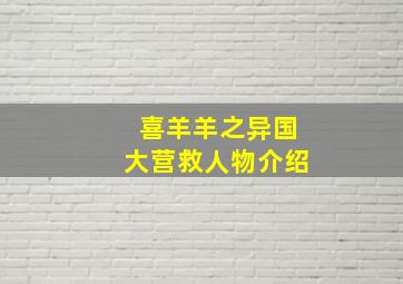 喜羊羊之异国大营救人物介绍