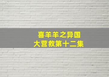 喜羊羊之异国大营救第十二集