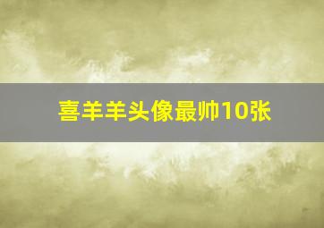 喜羊羊头像最帅10张