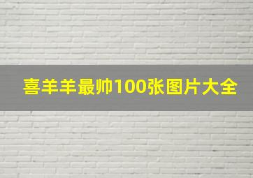 喜羊羊最帅100张图片大全