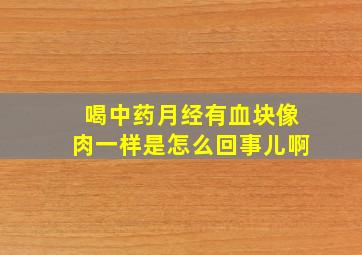 喝中药月经有血块像肉一样是怎么回事儿啊